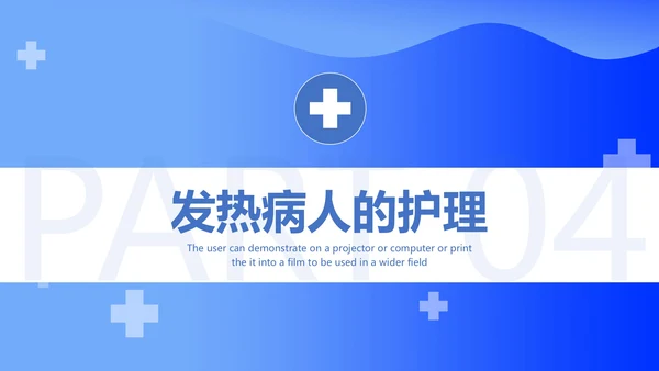 发热病人的护理医院门诊通用PPT模板