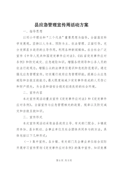 县应急管理宣传周活动方案.docx