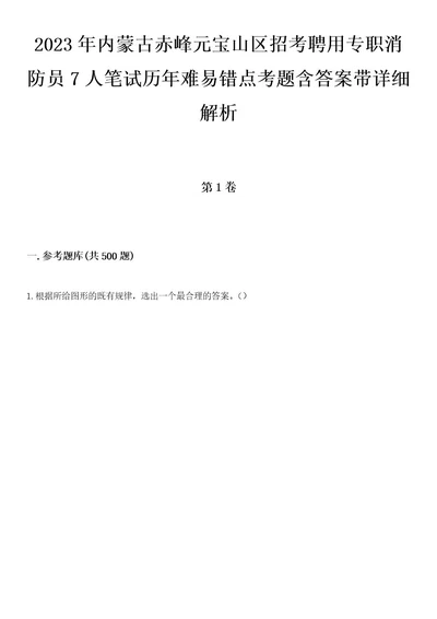 2023年内蒙古赤峰元宝山区招考聘用专职消防员7人笔试历年难易错点考题含答案带详细解析0