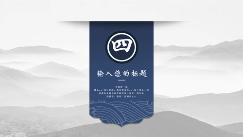 中国风简约山水画工作汇报通用PPT模板