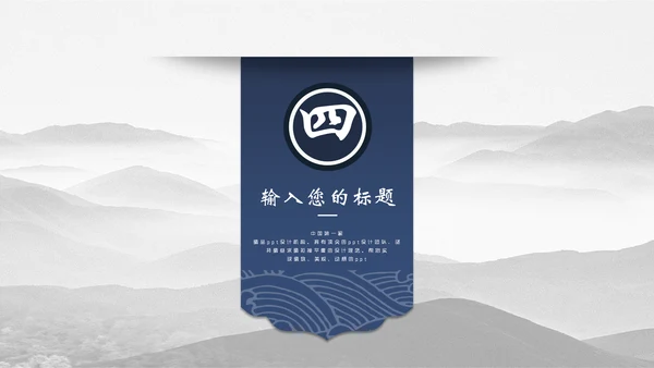 中国风简约山水画工作汇报通用PPT模板