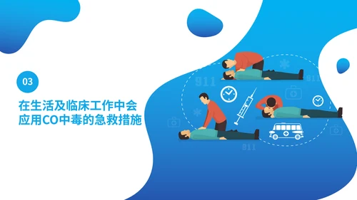 一氧化碳煤气中毒急救护理主题班会通用PPT模板