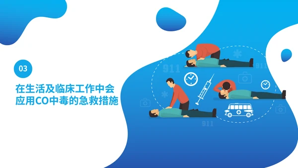 一氧化碳煤气中毒急救护理主题班会通用PPT模板