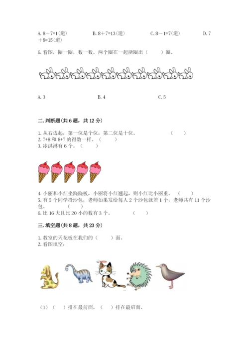 人教版一年级上册数学期末测试卷（名师系列）word版.docx