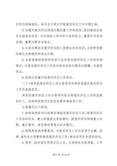 落实意识形态工作责任制实施方案合集.docx