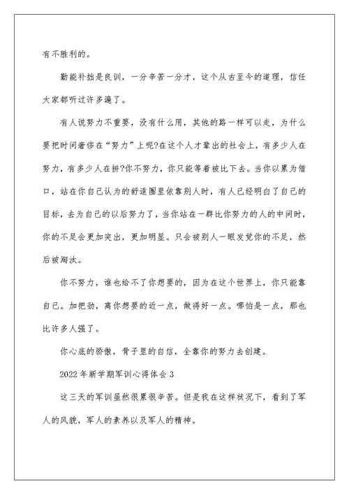 2022年新学期军训心得体会