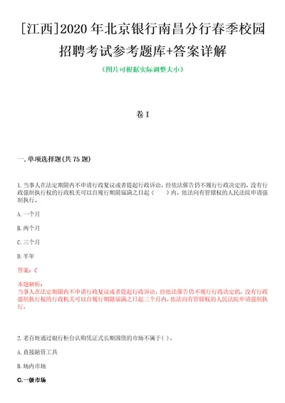 江西2020年北京银行南昌分行春季校园招聘考试参考题库答案详解