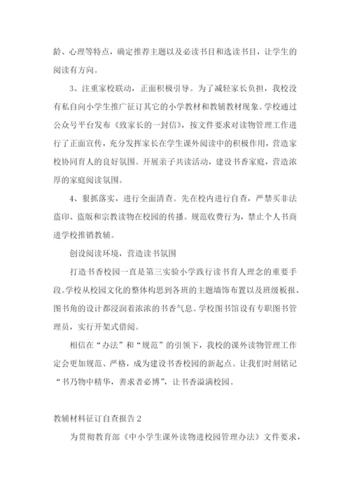 教辅材料征订自查报告.docx