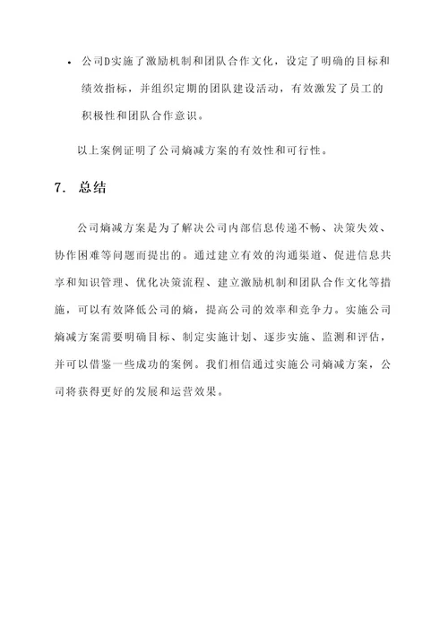 公司熵减方案