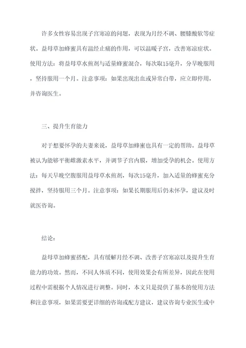 益母草加蜂蜜的功效