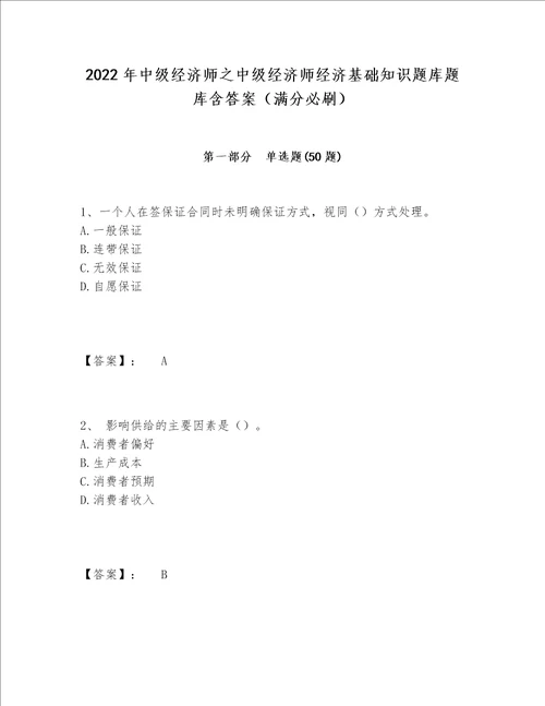 2022年中级经济师之中级经济师经济基础知识题库题库含答案（满分必刷）