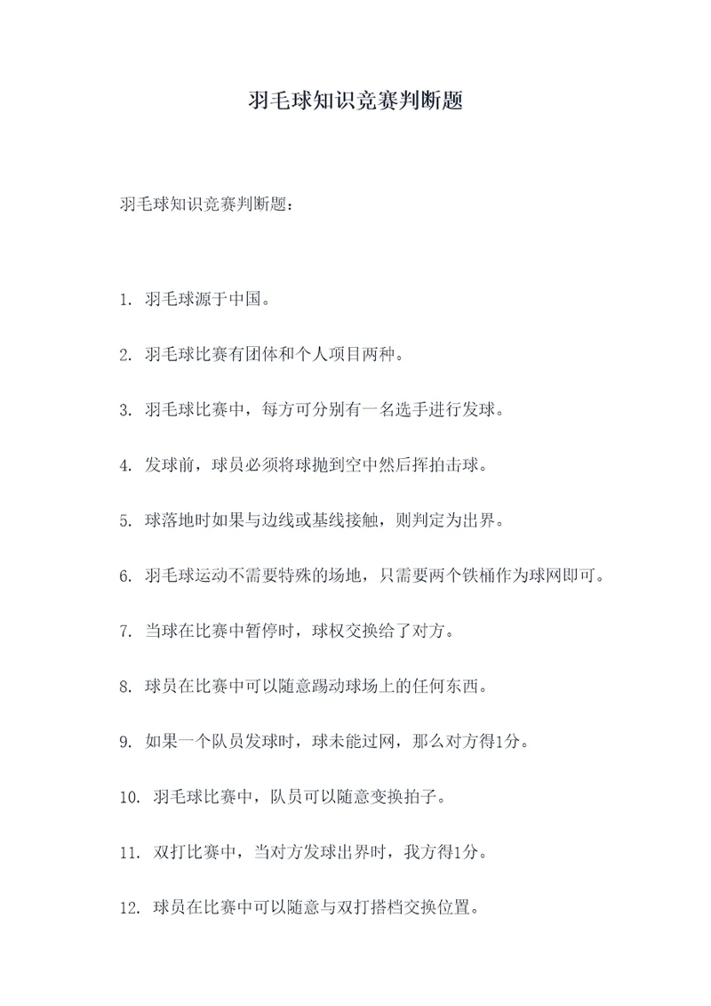 羽毛球知识竞赛判断题