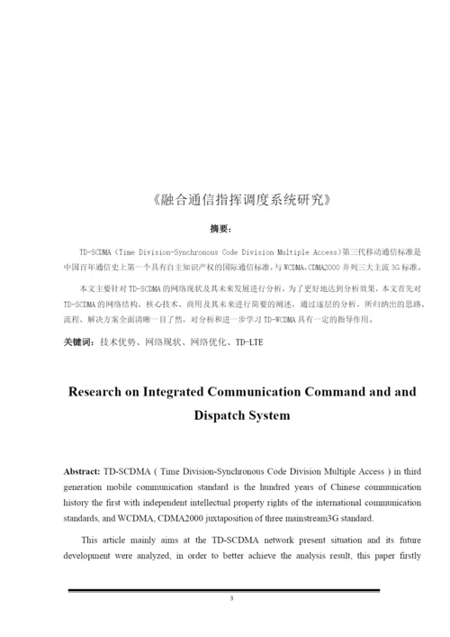 米玛央珍 论文 《融合通信指挥调度系统研究》.docx