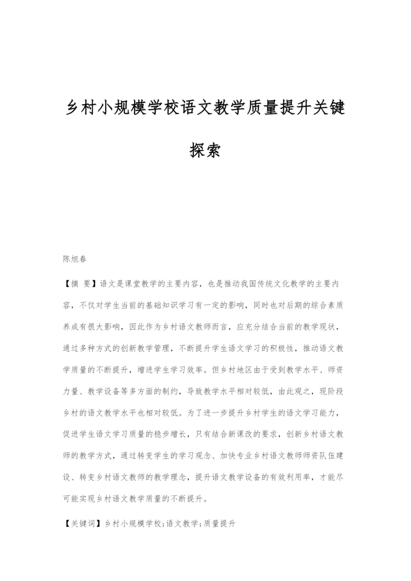 乡村小规模学校语文教学质量提升关键探索.docx