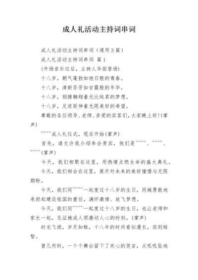 成人礼活动主持词串词.docx