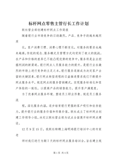 标杆网点零售主管行长工作计划 (2).docx