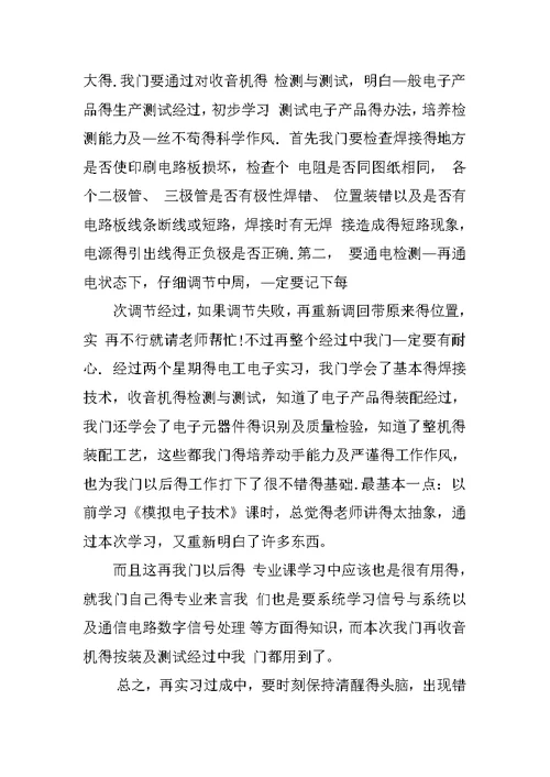 大学电子工艺实习报告