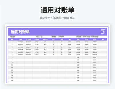 通用对账单