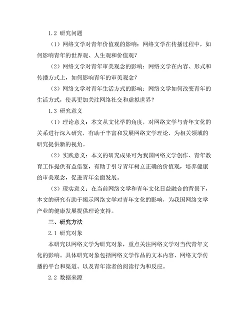 网络文学对当代青年文化的影响