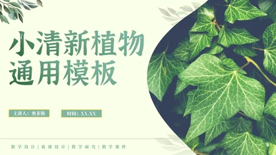 实景绿色植物小清新PPT模板