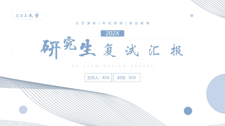 小清新博士研究生复试汇报PPT