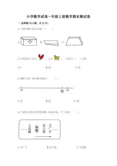 小学数学试卷一年级上册数学期末测试卷及参考答案【培优a卷】.docx