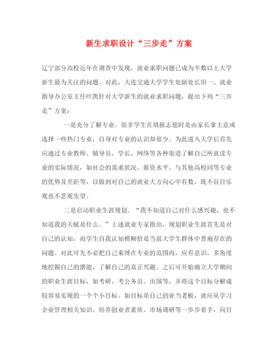 精编之新生求职设计三步走方案.docx