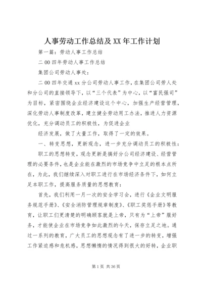 人事劳动工作总结及某年工作计划.docx