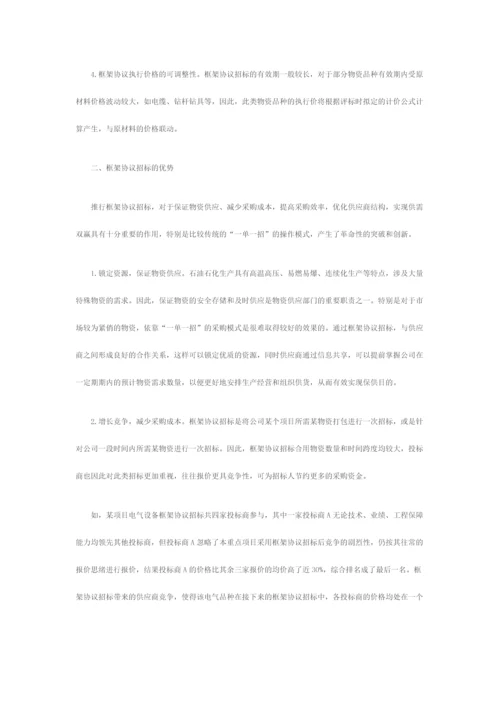 浅谈框架协议招标.docx