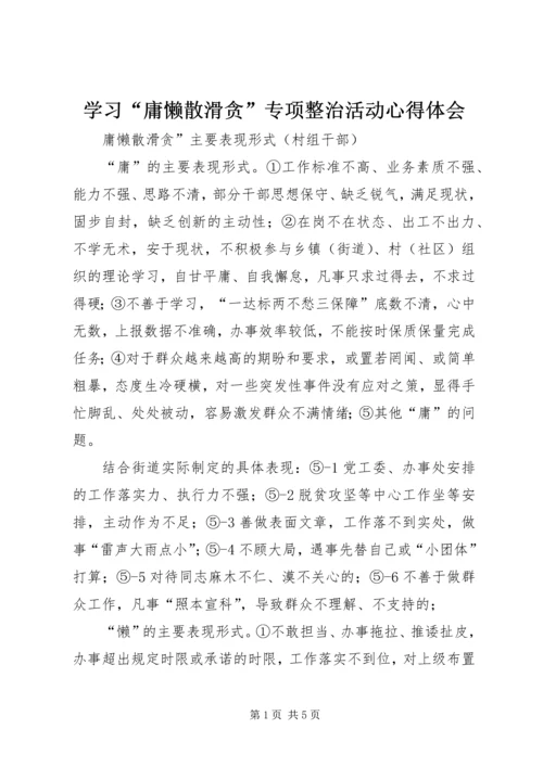 学习“庸懒散滑贪”专项整治活动心得体会 (3).docx