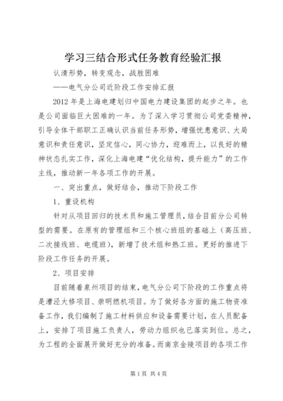 学习三结合形式任务教育经验汇报 (2).docx