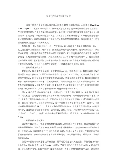 市骨干教师培训的学习心得