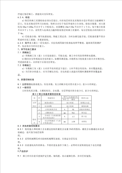 031 素土地基施工工艺标准