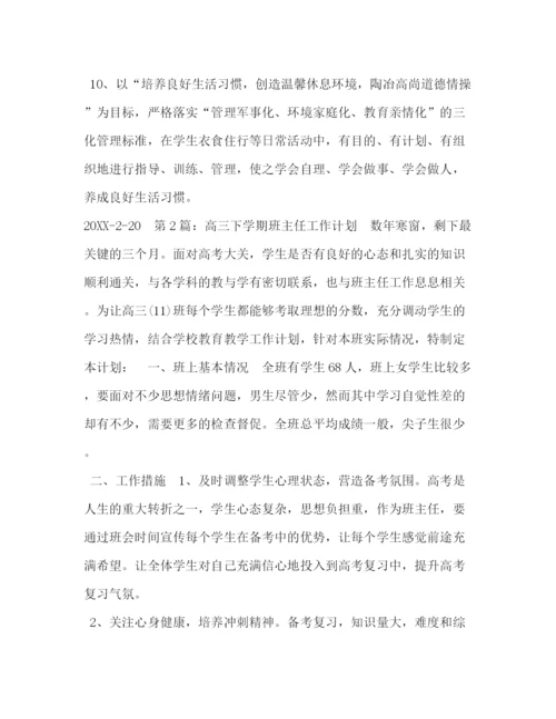 精编之委托书高三下学期班主任工作计划.docx