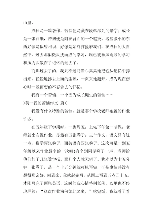 初一我的烦恼作文汇总9篇我的烦恼开头