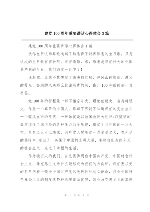 建党100周年重要讲话心得体会3篇.docx