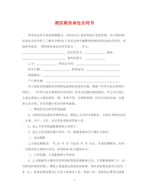 2023年酒店厨房承包合同书.docx