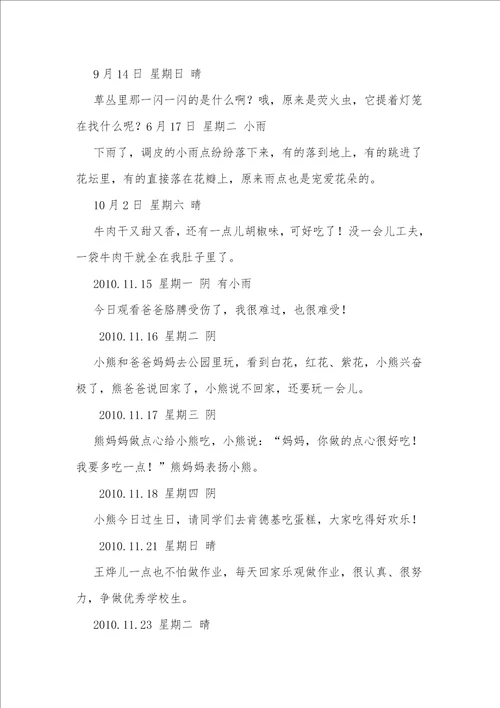 小学一年级日记30字