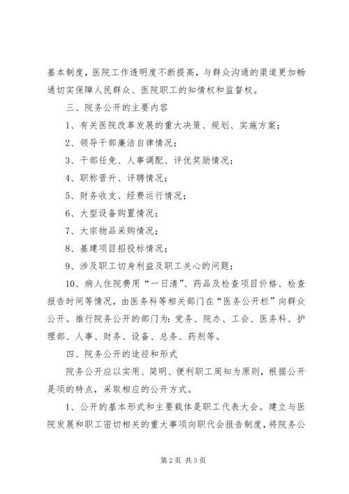 西滨卫生院院务公开实施方案 (2).docx