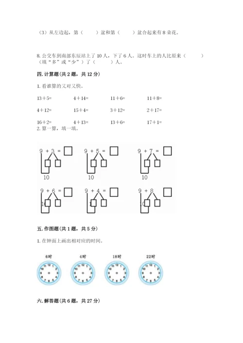 人教版一年级上册数学期末测试卷（网校专用）word版.docx