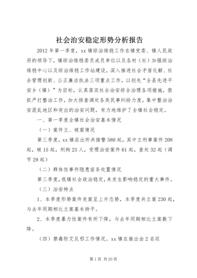 社会治安稳定形势分析报告.docx