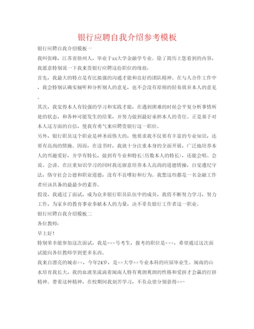 精编银行应聘自我介绍参考模板.docx