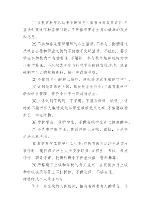 师德师风个人承诺书.docx