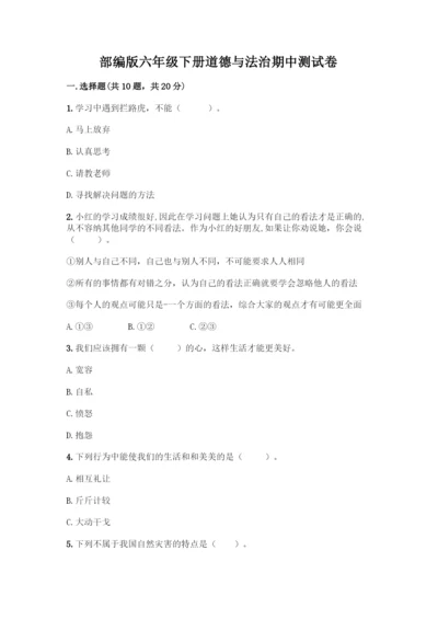 部编版六年级下册道德与法治期中测试卷附完整答案【必刷】.docx