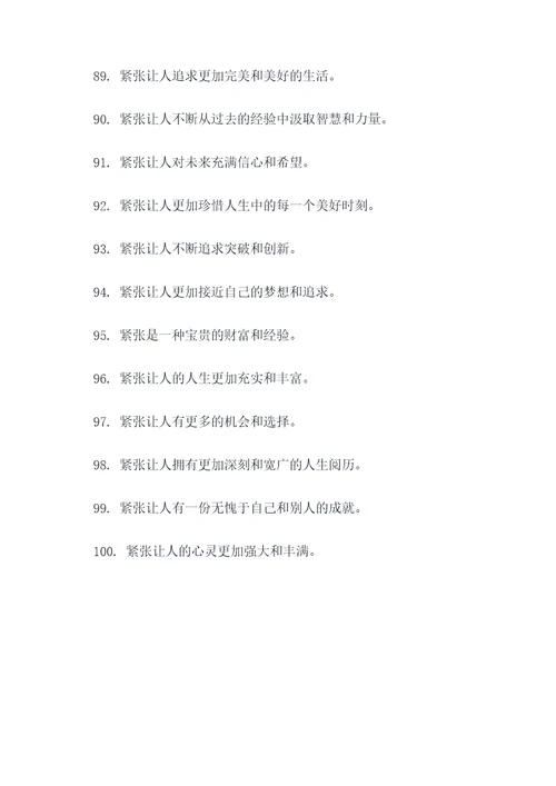 有关紧张的谚语