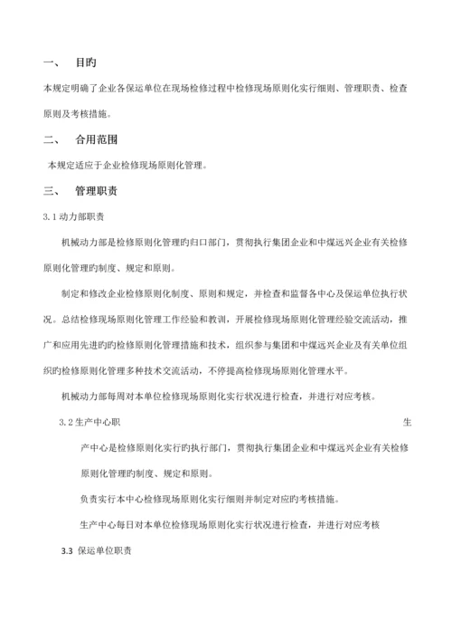 检修现场标准化管理规定.docx