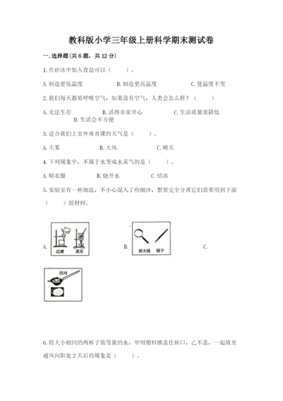 教科版小学三年级上册科学期末测试卷附参考答案【预热题】.docx