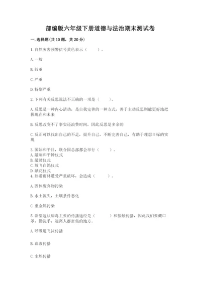 部编版六年级下册道德与法治期末测试卷【考点提分】.docx