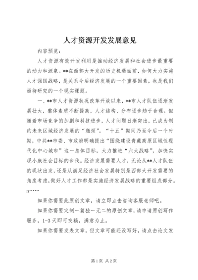 人才资源开发发展意见.docx