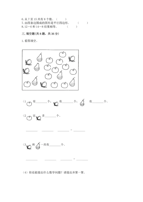人教版一年级下册数学期中测试卷（必刷）.docx